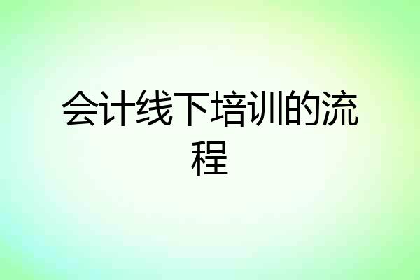 会计线下培训的流程