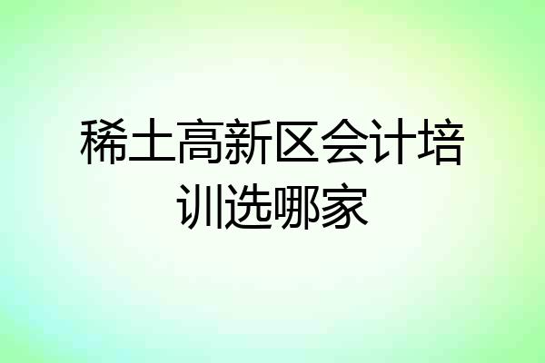 稀土高新区会计培训选哪家