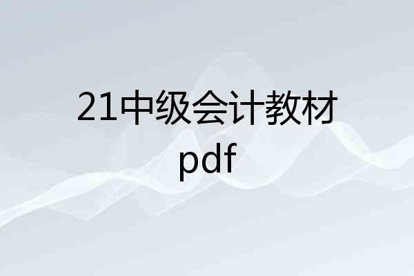 21中级会计教材pdf