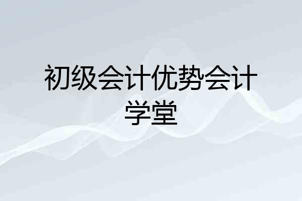 初级会计优势会计学堂