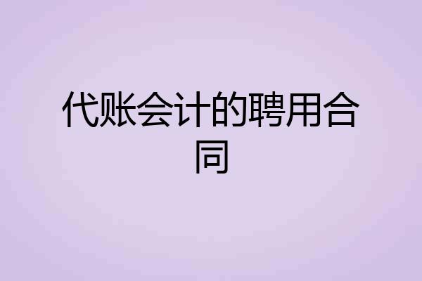 代账会计的聘用合同
