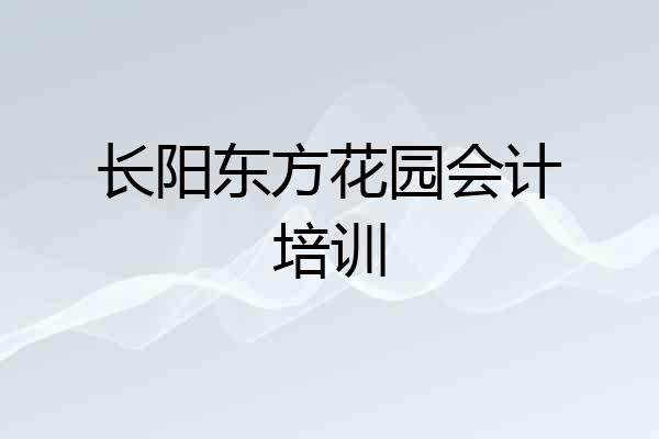 长阳东方花园会计培训