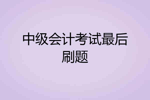 中级会计考试最后刷题
