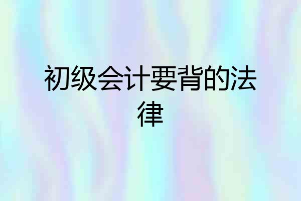 初级会计要背的法律