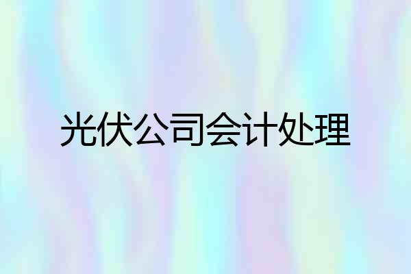光伏公司会计处理