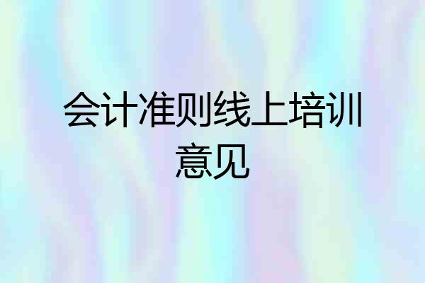 会计准则线上培训意见