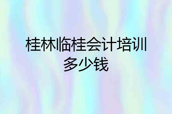 桂林临桂会计培训多少钱