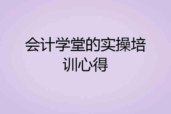 会计学堂的实操培训心得