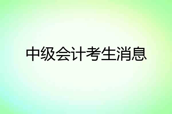 中级会计考生消息