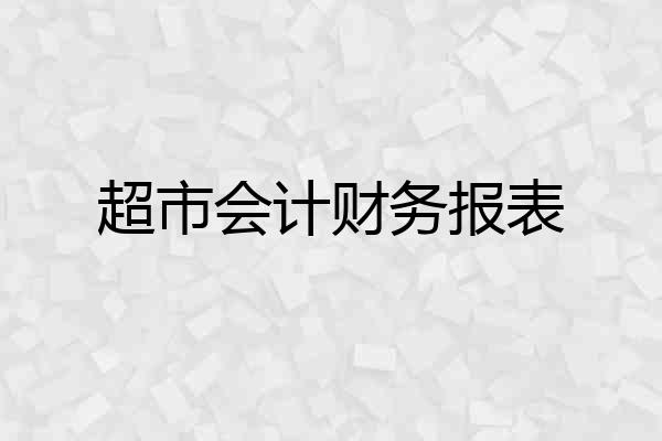 超市会计财务报表