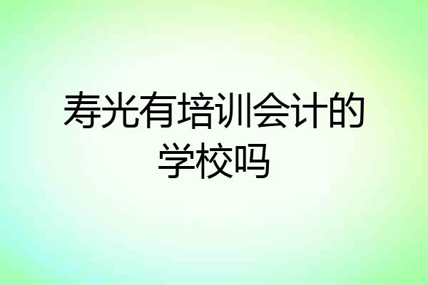 寿光有培训会计的学校吗