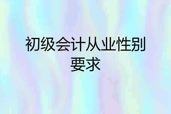 初级会计从业性别要求