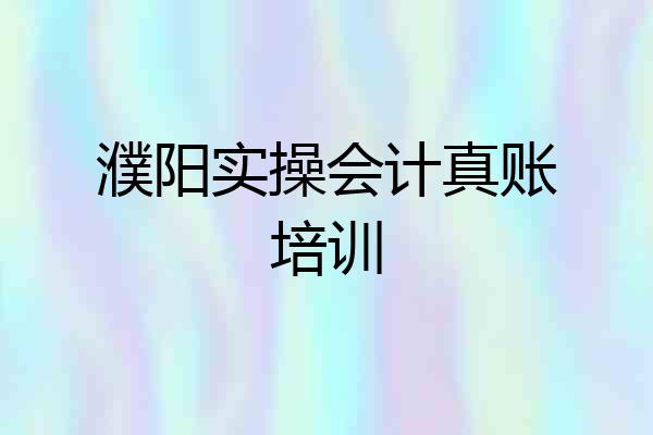 濮阳实操会计真账培训