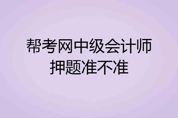 帮考网中级会计师押题准不准