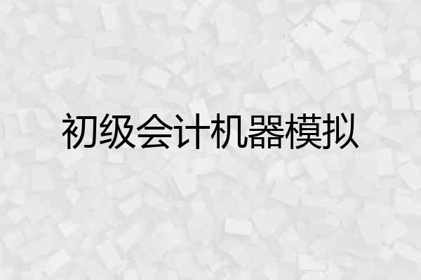 初级会计机器模拟