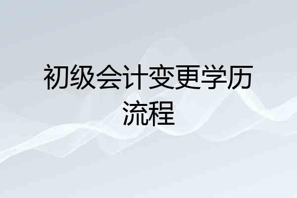初级会计变更学历流程