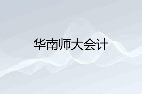 华南师大会计