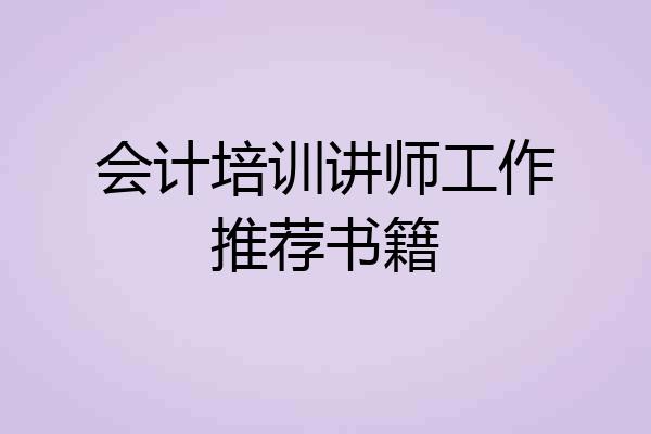 会计培训讲师工作推荐书籍