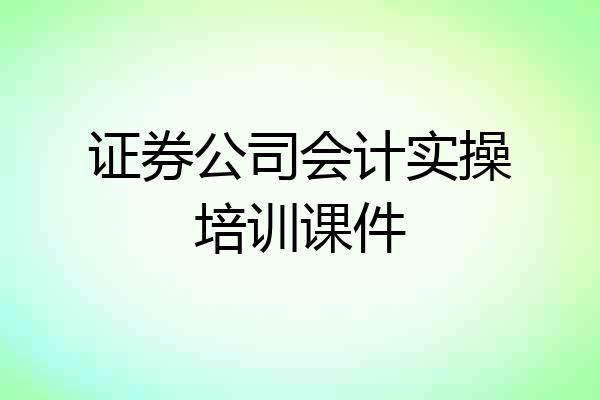证券公司会计实操培训课件