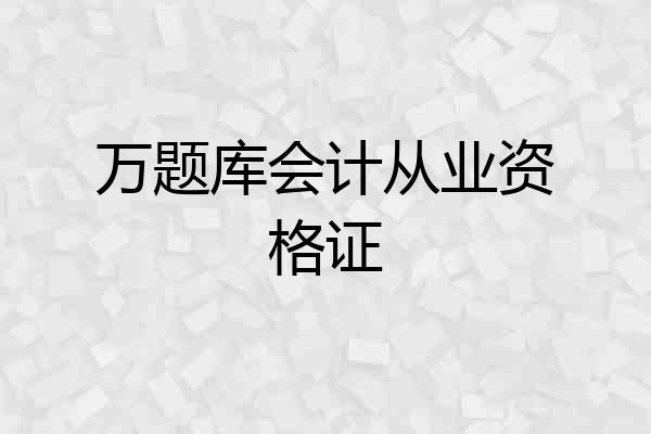 万题库会计从业资格证