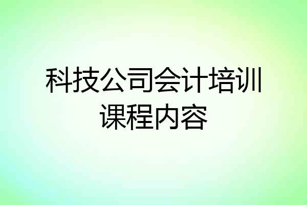 科技公司会计培训课程内容
