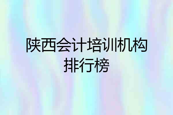 陕西会计培训机构排行榜