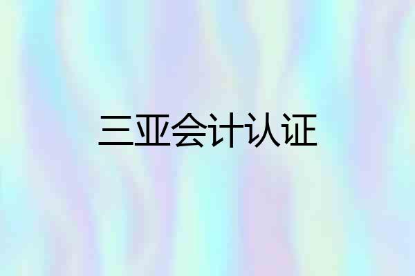 三亚会计认证