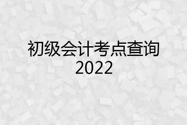 初级会计考点查询2022