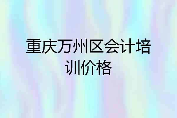 重庆万州区会计培训价格
