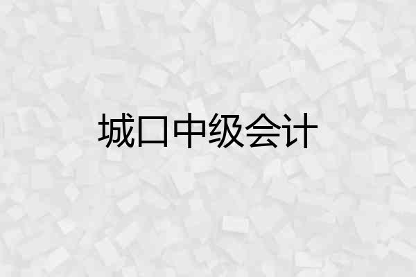 城口中级会计