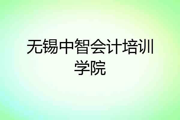无锡中智会计培训学院