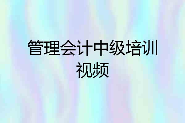 管理会计中级培训视频