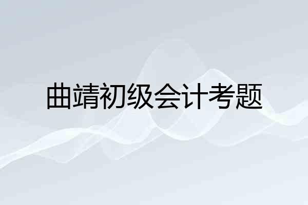 曲靖初级会计考题