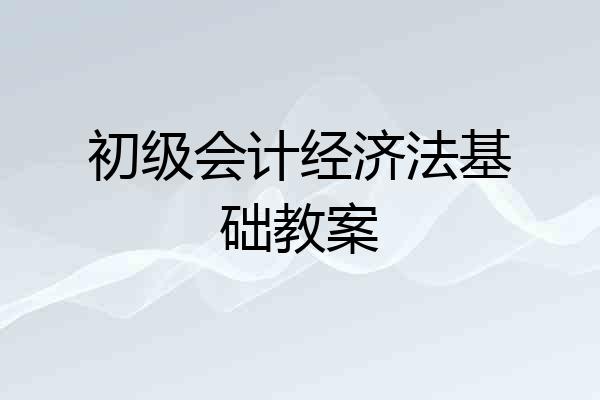初级会计经济法基础教案