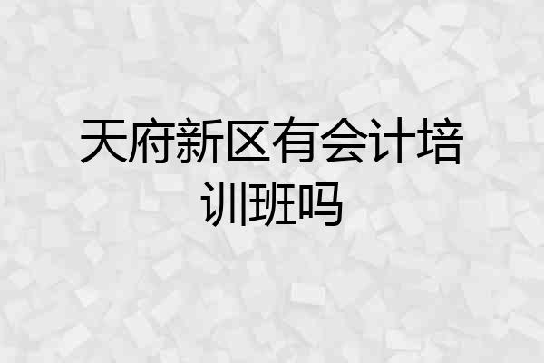 天府新区有会计培训班吗