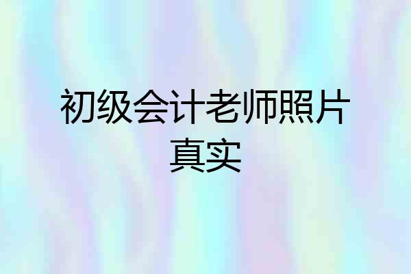 初级会计老师照片真实