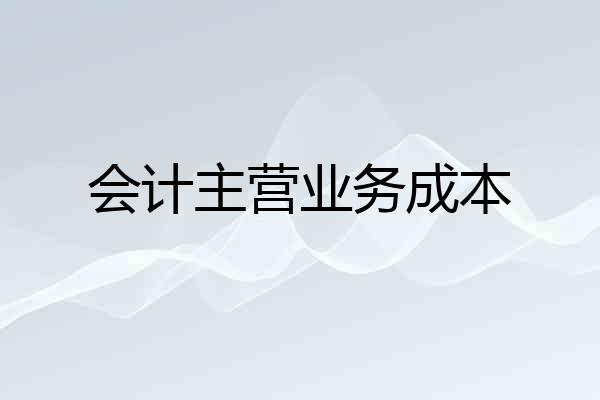 会计主营业务成本