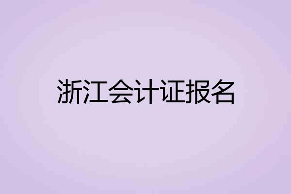 浙江会计证报名