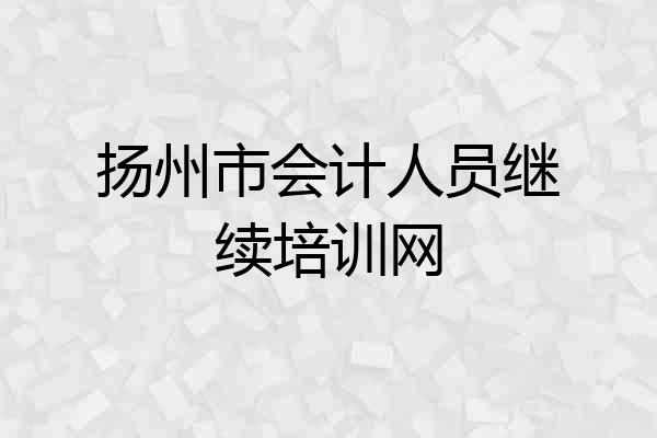 扬州市会计人员继续培训网