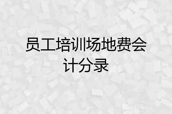 员工培训场地费会计分录