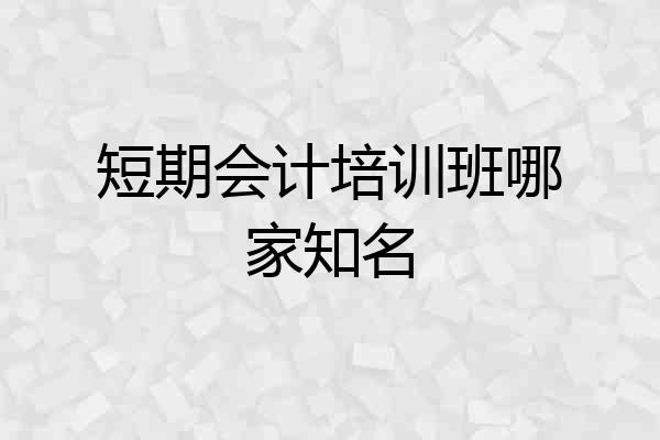 短期会计培训班哪家知名
