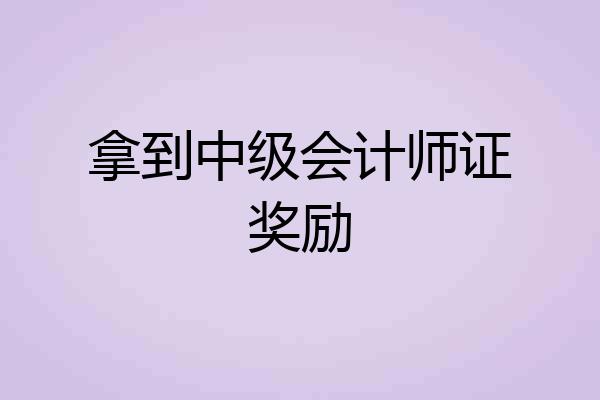 拿到中级会计师证奖励
