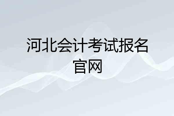 河北会计考试报名官网