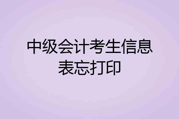 中级会计考生信息表忘打印