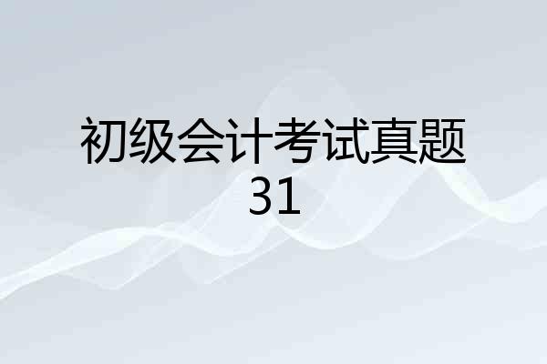 初级会计考试真题31