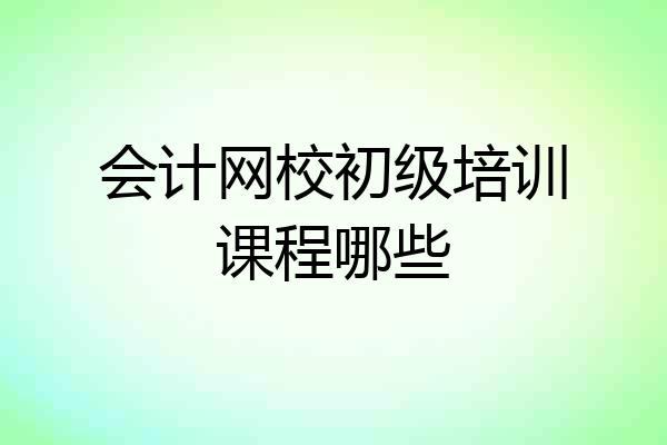 会计网校初级培训课程哪些