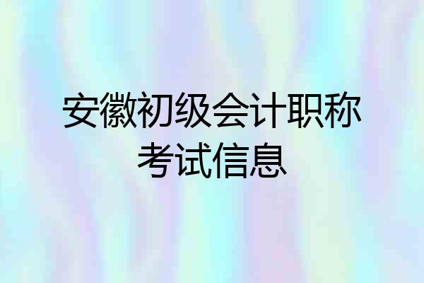 安徽初级会计职称考试信息