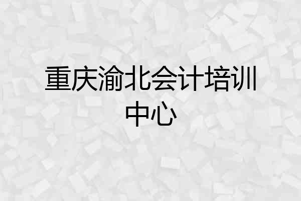 重庆渝北会计培训中心