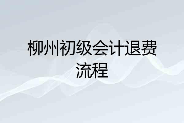 柳州初级会计退费流程