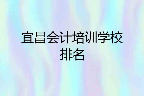 宜昌会计培训学校排名